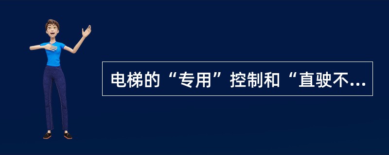 电梯的“专用”控制和“直驶不停”控制没有差别.（）