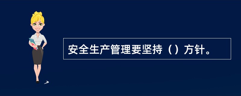 安全生产管理要坚持（）方针。