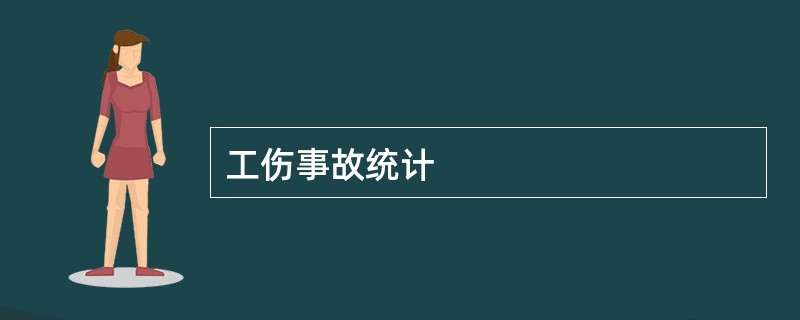 工伤事故统计