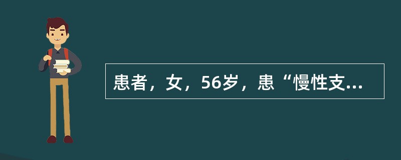 患者，女，56岁，患“慢性支气管炎”2年，近日咳嗽，痰多清稀色白，胸闷痞满，时呕