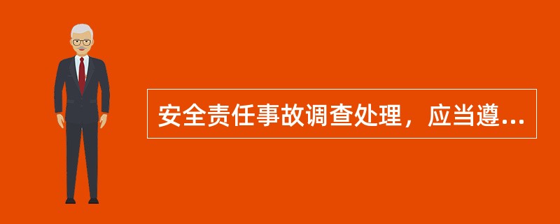 安全责任事故调查处理，应当遵循（）原则。