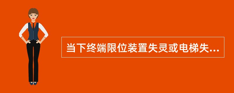 当下终端限位装置失灵或电梯失控，造成电梯轿厢坠落井底，称为蹲底（）