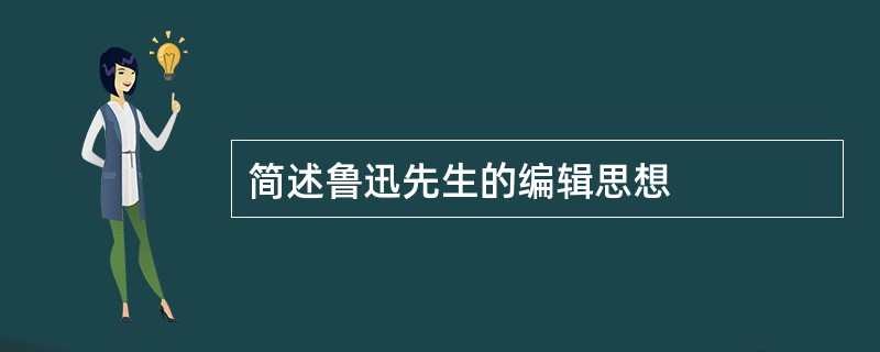 简述鲁迅先生的编辑思想