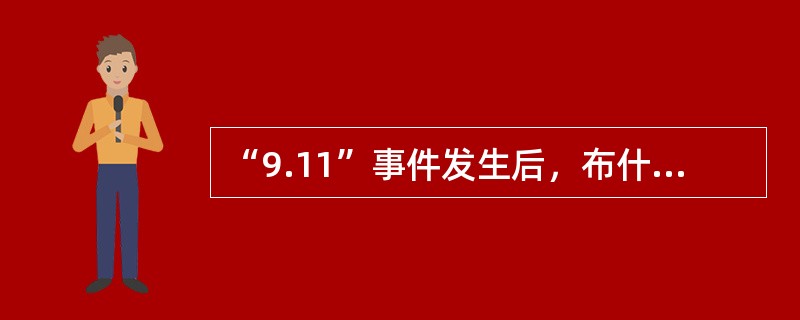 “9.11”事件发生后，布什发表讲话：美国人民要透过泪水，看到历史带给我们的新希