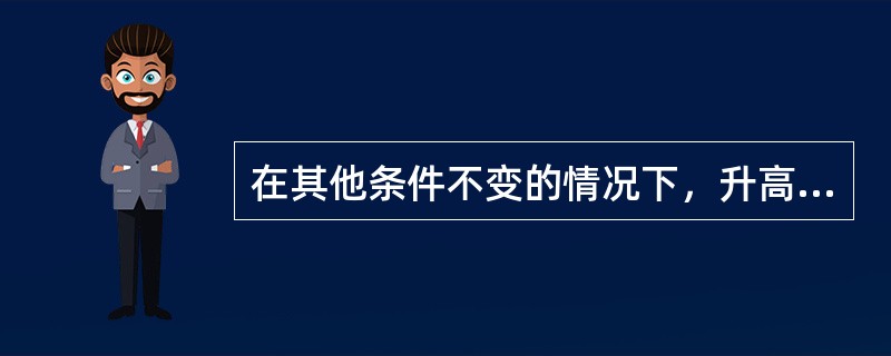 在其他条件不变的情况下，升高温度会使反应平衡向（）方向移动。