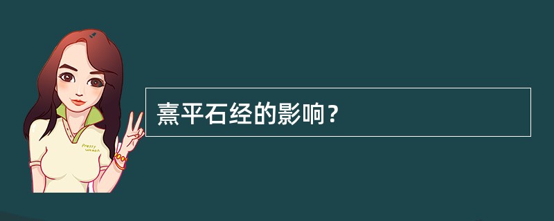 熹平石经的影响？