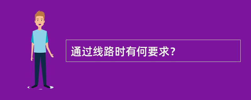 通过线路时有何要求？