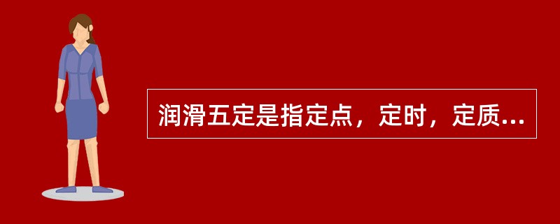 润滑五定是指定点，定时，定质，（）。