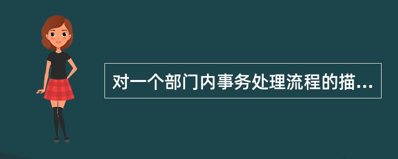 对一个部门内事务处理流程的描述、计划与规定称为（）