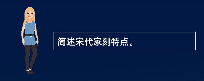 简述宋代家刻特点。