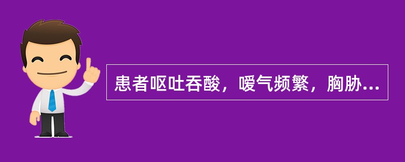 患者呕吐吞酸，嗳气频繁，胸胁闷痛，脉弦。治疗应选用（）