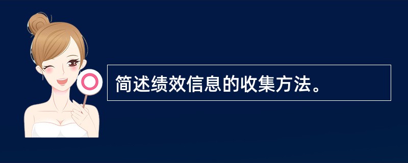 简述绩效信息的收集方法。