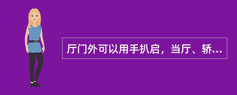 厅门外可以用手扒启，当厅、轿门未完全关闭时，电梯不能启动；（）