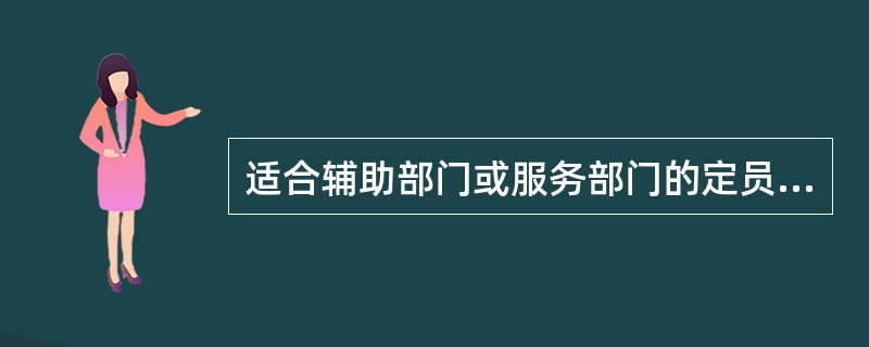 适合辅助部门或服务部门的定员方法是（）。