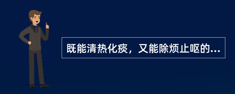 既能清热化痰，又能除烦止呕的药物是（）