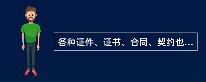 各种证件、证书、合同、契约也属于档案材料，不得在行李中夹带。