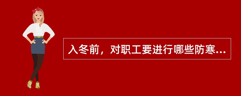 入冬前，对职工要进行哪些防寒过冬知识教育？