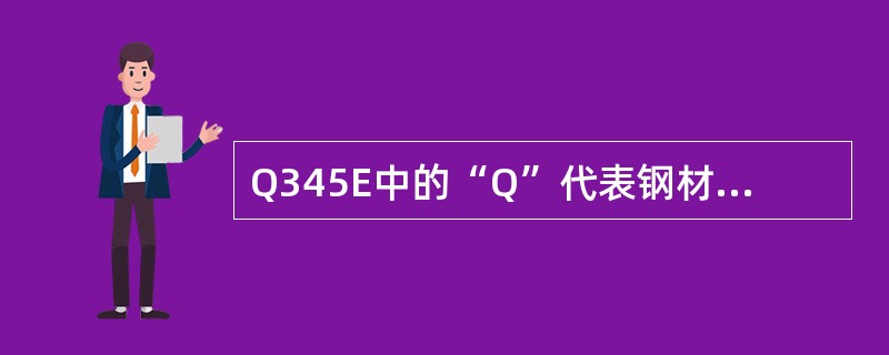 Q345E中的“Q”代表钢材的（）。