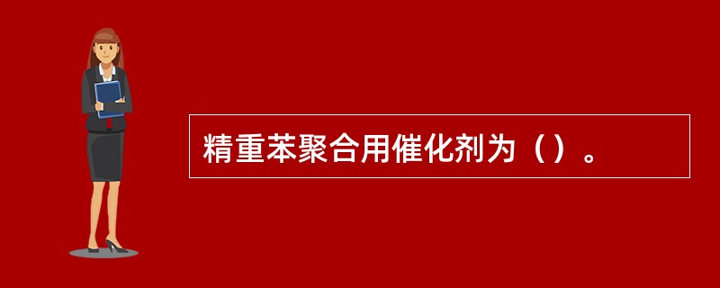 精重苯聚合用催化剂为（）。