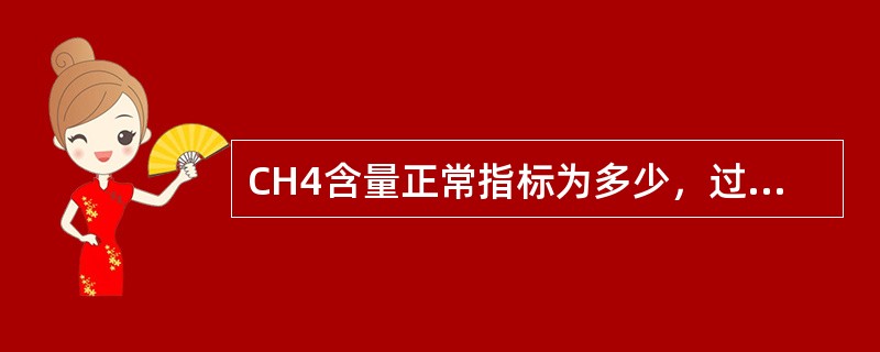 CH4含量正常指标为多少，过高或过低有什么影响？