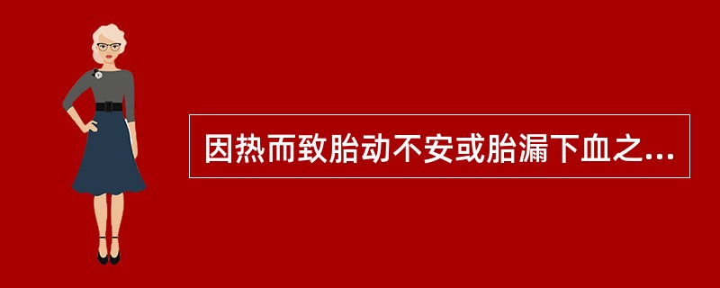 因热而致胎动不安或胎漏下血之证首选（）