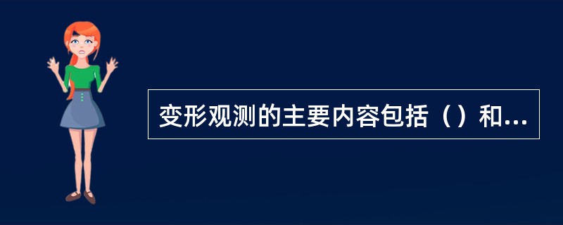 变形观测的主要内容包括（）和扰度观测等。