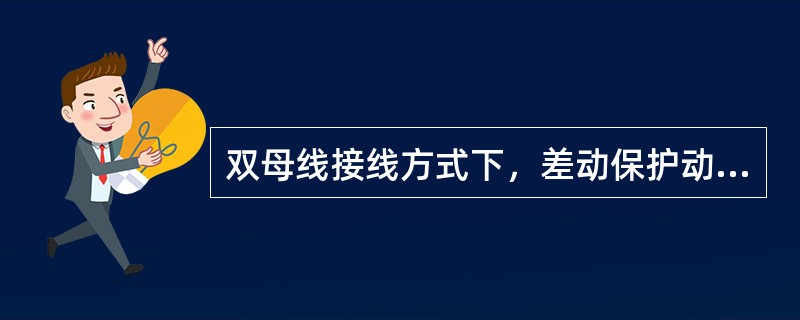 双母线接线方式下，差动保护动作使母线停电应如何处理？