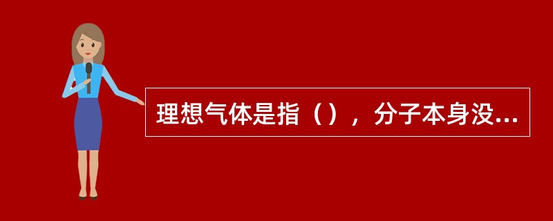 理想气体是指（），分子本身没有体积的气体。