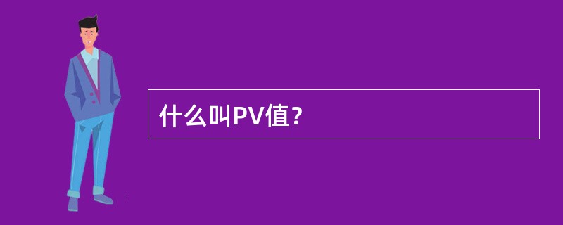 什么叫PV值？