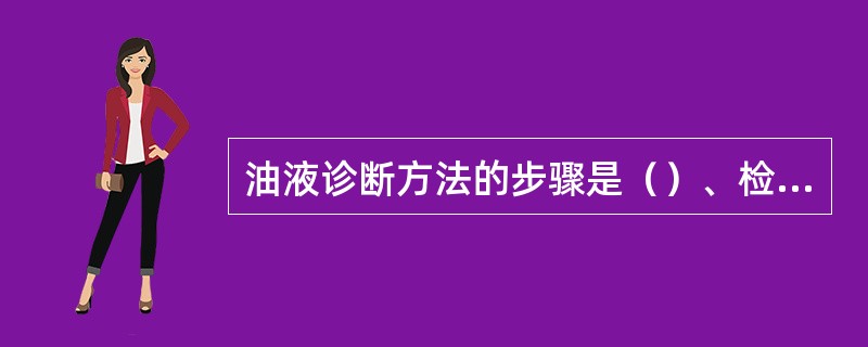 油液诊断方法的步骤是（）、检测、（）、预测和处理。