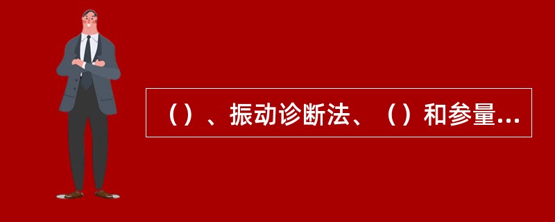 （）、振动诊断法、（）和参量诊断法等是目前确定液压设备状态的常用方法。