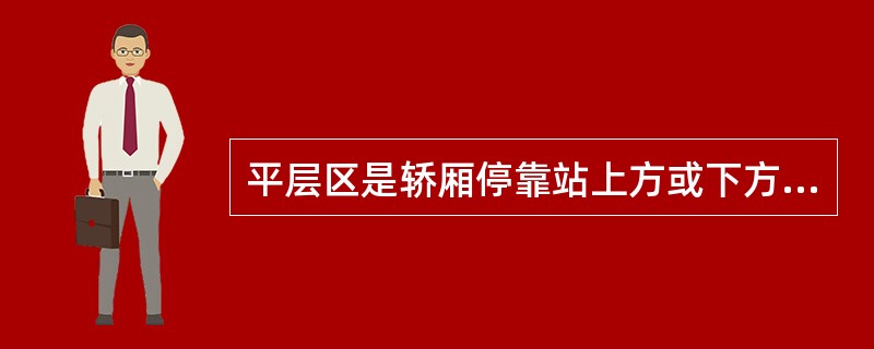 平层区是轿厢停靠站上方或下方的一端有限区域。在此区域内可以用_来使轿厢运行达到平