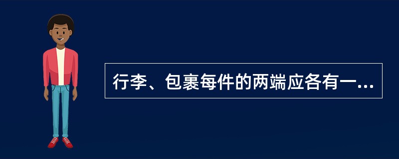 行李、包裹每件的两端应各有一个铁路货签。货签上的内容应清楚、准确并与托运单上相应