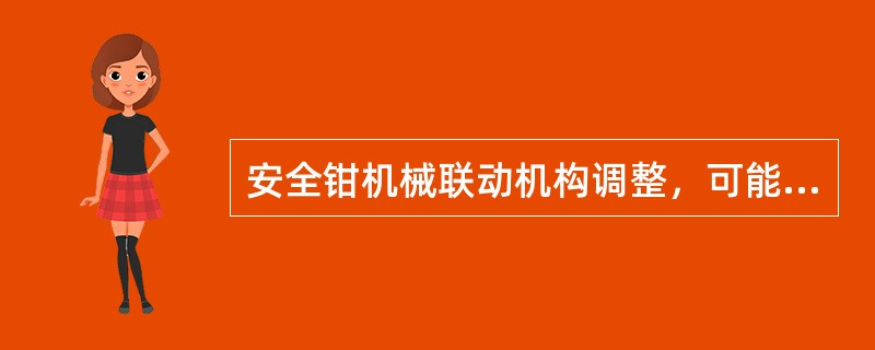 安全钳机械联动机构调整，可能会导致安全钳的各楔块动作顺序不同步.（）