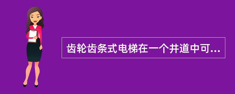 齿轮齿条式电梯在一个井道中可以形式几台电梯。