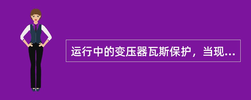 运行中的变压器瓦斯保护，当现场进行什么工作时，重瓦斯保护应由“跳闸”改为“信号”