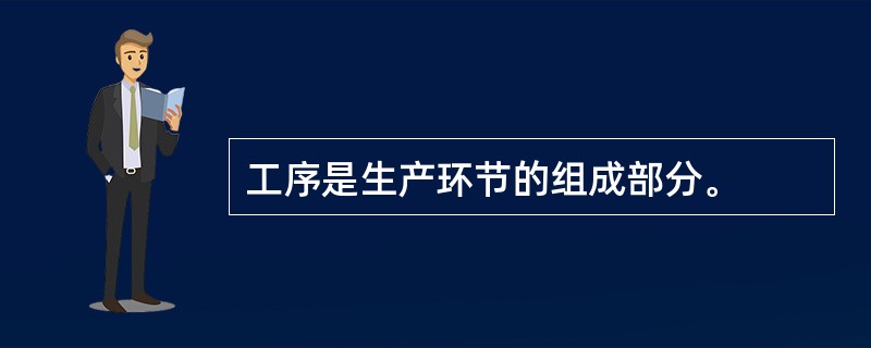 工序是生产环节的组成部分。