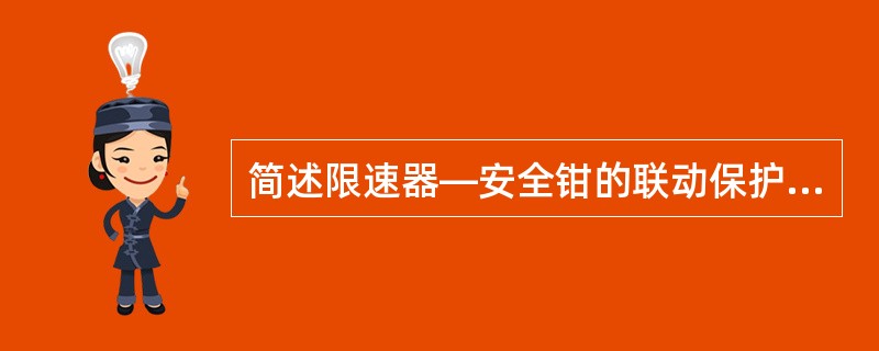简述限速器—安全钳的联动保护程序。