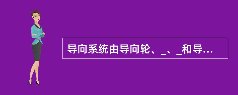 导向系统由导向轮、_、_和导轨架等组成；