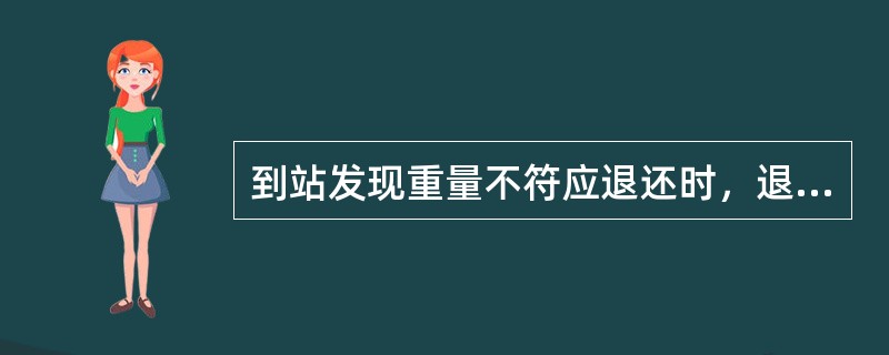 到站发现重量不符应退还时，退还多收部分的运费。