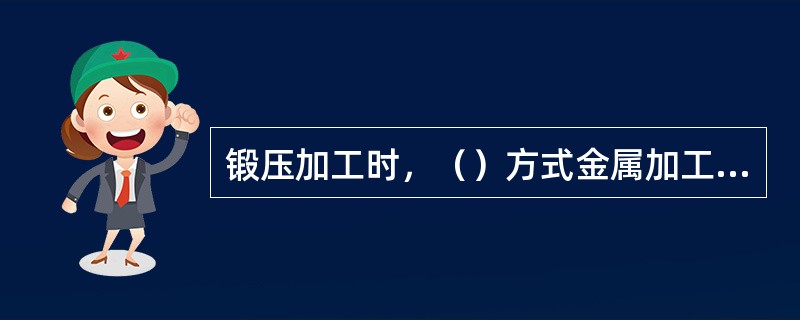 锻压加工时，（）方式金属加工前不必加热。