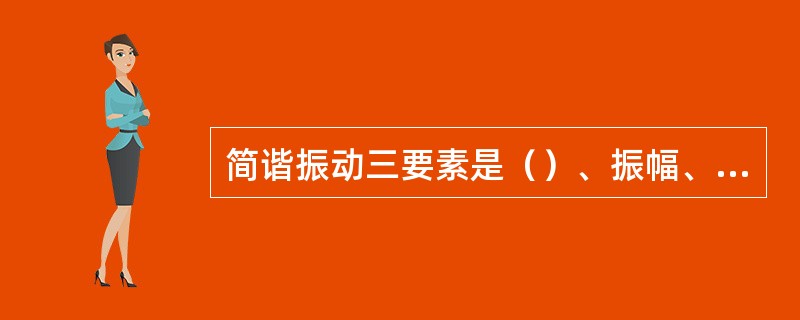 简谐振动三要素是（）、振幅、（）。