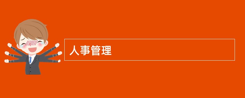 人事管理