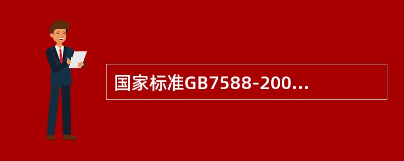 国家标准GB7588-2003的名称是《电梯制造与安装安全规范》（）