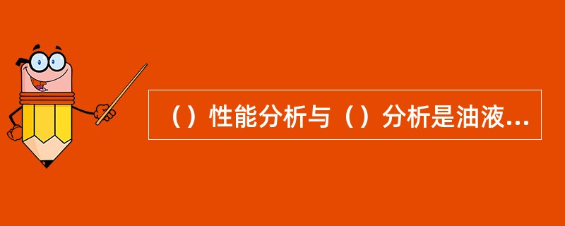 （）性能分析与（）分析是油液的主要分析方向。