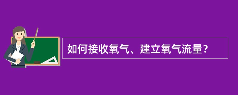 如何接收氧气、建立氧气流量？