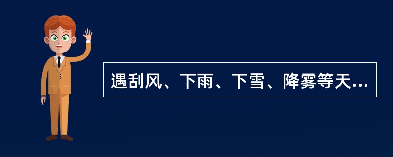 遇刮风、下雨、下雪、降雾等天气装卸作业时，装卸人员安全注意事项有哪些？