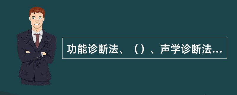 功能诊断法、（）、声学诊断法和（）等是目前确定液压设备状态的常用方法。