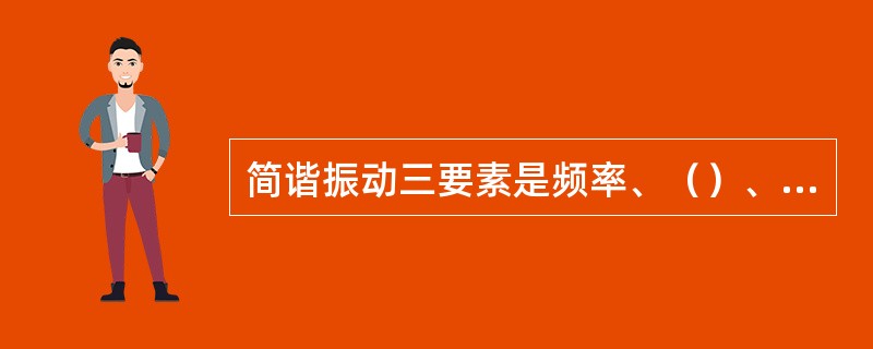 简谐振动三要素是频率、（）、初相位。