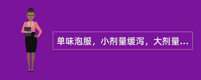 单味泡服，小剂量缓泻，大剂量攻下，用治热结便秘、习惯性便秘及老年便秘的药物是（）